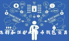 如何选择和保护比特币钱
