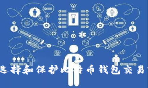 如何选择和保护比特币钱包交易密码？