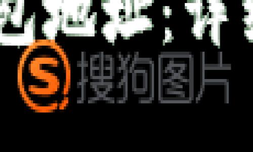 如何查询USDT钱包地址：详细步骤与注意事项