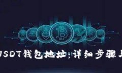 如何查询USDT钱包地址：详