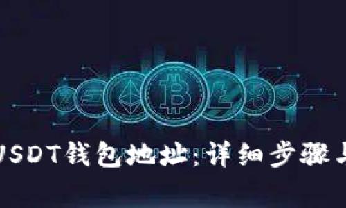 如何查询USDT钱包地址：详细步骤与注意事项