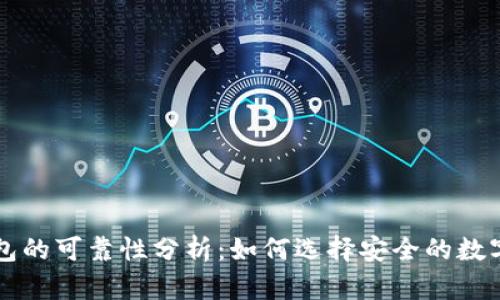 区块链钱包的可靠性分析：如何选择安全的数字货币钱包