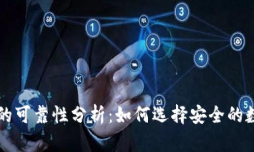 区块链钱包的可靠性分析：如何选择安全的数字货币钱包