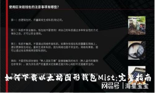 如何下载以太坊图形钱包Mist：完整指南