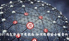 : USDT钱包软件下载指南：