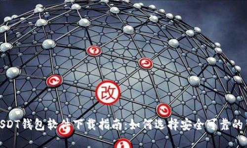: USDT钱包软件下载指南：如何选择安全可靠的钱包