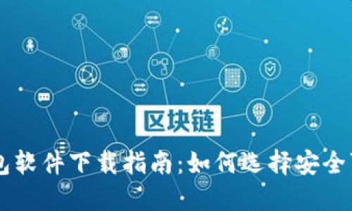 : USDT钱包软件下载指南：如何选择安全可靠的钱包