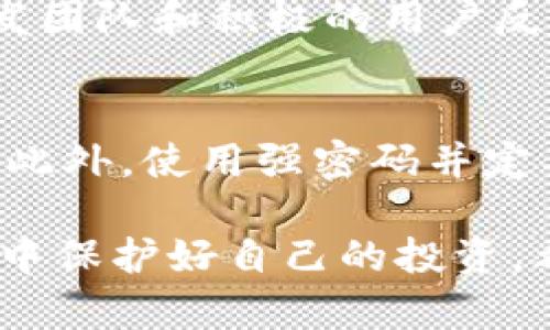   揭秘USDT假钱包：如何识别及防范被骗 / 

 guanjianci USDT, 假钱包, 加密货币, 防骗, 交易安全 /guanjianci 

随着加密货币的普及和应用，Tether（USDT）作为一种稳定币，已经成为了许多用户进行交易和投资的首选。然而，随着USDT的使用率上升，相关的诈骗活动也层出不穷，其中假钱包的出现给许多投资者带来了损失。在这篇文章中，我们将深入探讨USDT假钱包的特征、如何识别假钱包以及预防被骗的方法，并回答一些常见问题，帮助用户在加密货币的世界中安全交易。

什么是USDT假钱包？
USDT假钱包是指那些号称能够存储、管理和交易USDT，但实际上是为了盗取用户资金而设计的恶意应用程序或平台。这些假钱包可能具有诱人的界面和便捷的操作，但其背后其实是一个精心设计的骗局，一旦用户将资金存入后，便很可能无法取回，也无法再访问其钱包。假钱包的存在不仅震动了市场的信任，也给很多无辜的投资者造成了巨大的经济损失。

USDT假钱包的特征
识别USDT假钱包的关键在于寻找其特征。以下是一些常见的假钱包特征：
ul
    listrong过于夸张的宣传：/strong假钱包往往会通过高额奖励、低手续费或极具吸引力的投资承诺来吸引用户。如果某个钱包的宣传内容看起来好得令人难以置信，那很可能就是骗局。/li
    listrong缺乏透明度：/strong正规钱包通常会提供详细的公司信息、团队成员资料以及联系方式。假钱包则常常隐瞒这些信息，用户很难追溯到钱包的开发者或运营商。/li
    listrong未经验证的安全标准：/strong安全性是加密货币交易的重要环节。假钱包通常不会提供足够的安全保障措施，如双重验证、加密通讯等。用户在选择钱包时应注意其安全性。/li
    listrong用户评价不佳：/strong在下载钱包之前，查看其他用户的评价非常重要。如果某个钱包的评价普遍负面，或者在社交媒体上频繁被举报为假钱包，这将是一个警示信号。/li
/ul

如何识别假钱包
避免使用USDT假钱包，用户需采取以下措施来进行识别：
ul
    listrong下载官方客户端：/strong始终通过官方渠道下载钱包应用，避免在不明网站或应用商店内下载。查看钱包的官方网站，以确保其真实性。/li
    listrong分辨网页地址：/strong假钱包可能会使用与真实网站相似的域名，用户需仔细辨认URL，确保使用的是官方地址。/li
    listrong检查社区反馈：/strong参与有关加密货币的社区讨论，了解其他用户的经历和建议。如发现某个钱包负面评价较多，应提高警惕。/li
    listrong验证团队背景：/strong对钱包的开发团队进行详细调查，确认其是否有良好声誉及可靠性。/li
/ul

防范USDT假钱包的建议
为了保护自己的资产安全，用户还可以采取一些预防措施：
ul
    listrong小额试水：/strong在使用新钱包时，可以先进行小额交易，以观察其操作是否顺畅、安全，再决定是否进行大额交易。/li
    listrong启用双重验证：/strong很多钱包都提供双重验证的功能，开启此功能能够为用户的账户增加一层安全保护。/li
    listrong定期检查账户活动：/strong定期查看钱包的交易记录，如发现异常活动，立即采取措施，如更换密码或联系钱包客服。/li
/ul

常见问题解答
在接下来的部分中，我们将回答一些与USDT假钱包相关的常见问题，以帮助用户更深入地了解这一领域。

1. USDT假钱包是如何运作的？
USDT假钱包基本上是由网络犯罪分子设计的，目的是为了欺骗用户以获取其加密货币。假钱包会通过各种渠道宣传，比如社交媒体、广告甚至钓鱼邮件，诱使用户下载和注册。一旦用户在假钱包中充值或存入USDT，犯罪分子便会盗取这些资金。有的假钱包可能会提供极少量的“盈利”，以增强用户的信任感，但最终用户的资金会在不知不觉中被取走。

2. 如果我不小心用假钱包存了USDT，该怎么办？
如果你发现自己不小心使用了假钱包存入了USDT，第一步是立即停止所有与该钱包的交互。尝试通过所有官方渠道进行联系，了解是否有可能冻结账户或追回资金。如果可能，更换相关的密码、启用额外的安全措施。同时，向有关监管机构或加密货币交易平台举报这一事件，以便引起注意，帮助其他用户避免此类情况的发生。

3. 哪些钱包被认为是安全的？
一般来说，市面上比较知名和使用广泛的钱包会被认为相对安全，如Ledger、Trezor等硬件钱包，或者Exodus、Coinbase等软件钱包。选择钱包时，建议选择那些有明确的开发团队和积极的用户反馈，同时查看其社区支持和更新频率。安全性不仅取决于技术本身，更与钱包公司的信誉和用户的使用习惯密切相关。

4. 如何确保我的USDT资产安全？
确保USDT资产安全的方法有很多，首先是在选择钱包时要进行充分的市场调查，选择信誉好、评价高的产品。其次，定期备份你的钱包信息，确保在任何时候都能够恢复资产。此外，使用强密码并定期更新，开启双重身份验证等安全措施，能够极大增强资产的安全性。最后，保持警惕，不轻信任何看似不可能的投资机会，这样能最大限度地降低潜在的风险。

总结来说，USDT假钱包的出现是加密货币发展过程中一个不容忽视的问题。用户只有通过增强自身的安全意识，提升对钱包的辨别能力，才能在这个充满机会与风险的市场中保护好自己的投资。希望这篇文章能帮助大家更好地理解USDT假钱包的相关信息，做到谨慎投资，安全交易。