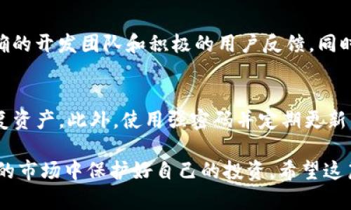   揭秘USDT假钱包：如何识别及防范被骗 / 

 guanjianci USDT, 假钱包, 加密货币, 防骗, 交易安全 /guanjianci 

随着加密货币的普及和应用，Tether（USDT）作为一种稳定币，已经成为了许多用户进行交易和投资的首选。然而，随着USDT的使用率上升，相关的诈骗活动也层出不穷，其中假钱包的出现给许多投资者带来了损失。在这篇文章中，我们将深入探讨USDT假钱包的特征、如何识别假钱包以及预防被骗的方法，并回答一些常见问题，帮助用户在加密货币的世界中安全交易。

什么是USDT假钱包？
USDT假钱包是指那些号称能够存储、管理和交易USDT，但实际上是为了盗取用户资金而设计的恶意应用程序或平台。这些假钱包可能具有诱人的界面和便捷的操作，但其背后其实是一个精心设计的骗局，一旦用户将资金存入后，便很可能无法取回，也无法再访问其钱包。假钱包的存在不仅震动了市场的信任，也给很多无辜的投资者造成了巨大的经济损失。

USDT假钱包的特征
识别USDT假钱包的关键在于寻找其特征。以下是一些常见的假钱包特征：
ul
    listrong过于夸张的宣传：/strong假钱包往往会通过高额奖励、低手续费或极具吸引力的投资承诺来吸引用户。如果某个钱包的宣传内容看起来好得令人难以置信，那很可能就是骗局。/li
    listrong缺乏透明度：/strong正规钱包通常会提供详细的公司信息、团队成员资料以及联系方式。假钱包则常常隐瞒这些信息，用户很难追溯到钱包的开发者或运营商。/li
    listrong未经验证的安全标准：/strong安全性是加密货币交易的重要环节。假钱包通常不会提供足够的安全保障措施，如双重验证、加密通讯等。用户在选择钱包时应注意其安全性。/li
    listrong用户评价不佳：/strong在下载钱包之前，查看其他用户的评价非常重要。如果某个钱包的评价普遍负面，或者在社交媒体上频繁被举报为假钱包，这将是一个警示信号。/li
/ul

如何识别假钱包
避免使用USDT假钱包，用户需采取以下措施来进行识别：
ul
    listrong下载官方客户端：/strong始终通过官方渠道下载钱包应用，避免在不明网站或应用商店内下载。查看钱包的官方网站，以确保其真实性。/li
    listrong分辨网页地址：/strong假钱包可能会使用与真实网站相似的域名，用户需仔细辨认URL，确保使用的是官方地址。/li
    listrong检查社区反馈：/strong参与有关加密货币的社区讨论，了解其他用户的经历和建议。如发现某个钱包负面评价较多，应提高警惕。/li
    listrong验证团队背景：/strong对钱包的开发团队进行详细调查，确认其是否有良好声誉及可靠性。/li
/ul

防范USDT假钱包的建议
为了保护自己的资产安全，用户还可以采取一些预防措施：
ul
    listrong小额试水：/strong在使用新钱包时，可以先进行小额交易，以观察其操作是否顺畅、安全，再决定是否进行大额交易。/li
    listrong启用双重验证：/strong很多钱包都提供双重验证的功能，开启此功能能够为用户的账户增加一层安全保护。/li
    listrong定期检查账户活动：/strong定期查看钱包的交易记录，如发现异常活动，立即采取措施，如更换密码或联系钱包客服。/li
/ul

常见问题解答
在接下来的部分中，我们将回答一些与USDT假钱包相关的常见问题，以帮助用户更深入地了解这一领域。

1. USDT假钱包是如何运作的？
USDT假钱包基本上是由网络犯罪分子设计的，目的是为了欺骗用户以获取其加密货币。假钱包会通过各种渠道宣传，比如社交媒体、广告甚至钓鱼邮件，诱使用户下载和注册。一旦用户在假钱包中充值或存入USDT，犯罪分子便会盗取这些资金。有的假钱包可能会提供极少量的“盈利”，以增强用户的信任感，但最终用户的资金会在不知不觉中被取走。

2. 如果我不小心用假钱包存了USDT，该怎么办？
如果你发现自己不小心使用了假钱包存入了USDT，第一步是立即停止所有与该钱包的交互。尝试通过所有官方渠道进行联系，了解是否有可能冻结账户或追回资金。如果可能，更换相关的密码、启用额外的安全措施。同时，向有关监管机构或加密货币交易平台举报这一事件，以便引起注意，帮助其他用户避免此类情况的发生。

3. 哪些钱包被认为是安全的？
一般来说，市面上比较知名和使用广泛的钱包会被认为相对安全，如Ledger、Trezor等硬件钱包，或者Exodus、Coinbase等软件钱包。选择钱包时，建议选择那些有明确的开发团队和积极的用户反馈，同时查看其社区支持和更新频率。安全性不仅取决于技术本身，更与钱包公司的信誉和用户的使用习惯密切相关。

4. 如何确保我的USDT资产安全？
确保USDT资产安全的方法有很多，首先是在选择钱包时要进行充分的市场调查，选择信誉好、评价高的产品。其次，定期备份你的钱包信息，确保在任何时候都能够恢复资产。此外，使用强密码并定期更新，开启双重身份验证等安全措施，能够极大增强资产的安全性。最后，保持警惕，不轻信任何看似不可能的投资机会，这样能最大限度地降低潜在的风险。

总结来说，USDT假钱包的出现是加密货币发展过程中一个不容忽视的问题。用户只有通过增强自身的安全意识，提升对钱包的辨别能力，才能在这个充满机会与风险的市场中保护好自己的投资。希望这篇文章能帮助大家更好地理解USDT假钱包的相关信息，做到谨慎投资，安全交易。
