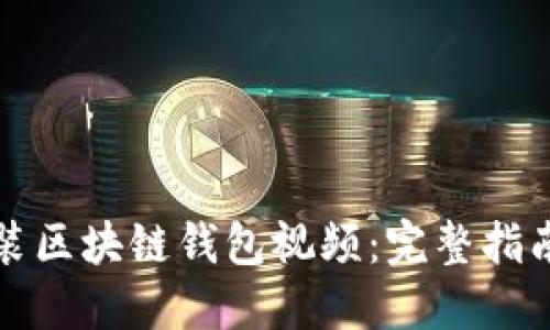 如何安装区块链钱包视频：完整指南与技巧