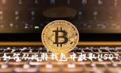 如何从比特钱包中提取U
