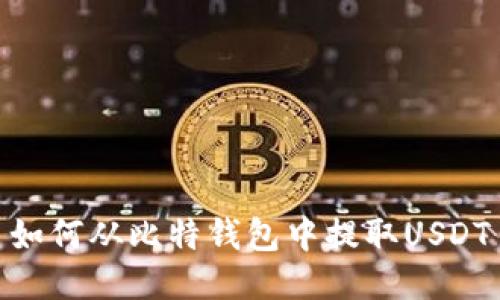 如何从比特钱包中提取USDT