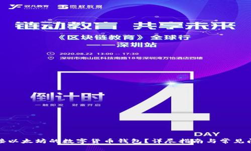 如何对接以太坊的数字货币钱包？详尽指南与常见问题解答