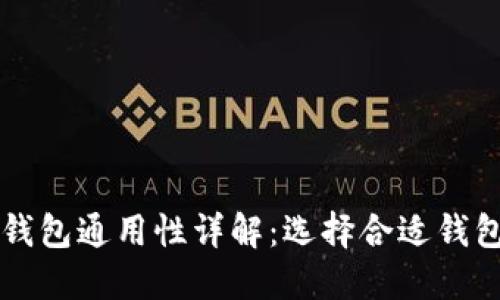 区块链钱包通用性详解：选择合适钱包的指南