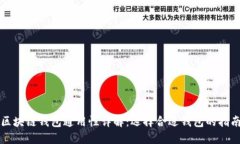 区块链钱包通用性详解：