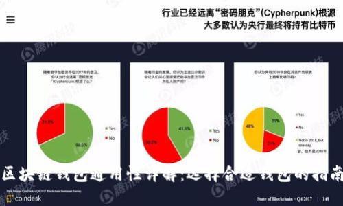 区块链钱包通用性详解：选择合适钱包的指南