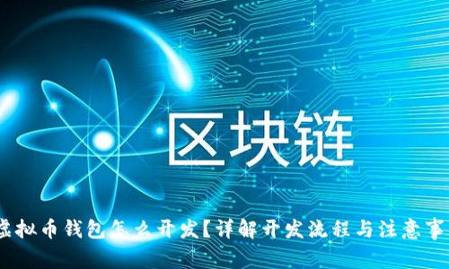 :虚拟币钱包怎么开发？详解开发流程与注意事项