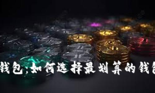 USDT的折扣钱包：如何选择最划算的钱包和使用技巧