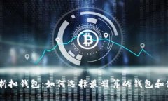 USDT的折扣钱包：如何选择