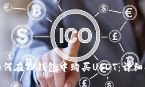 : 如何在TP钱包中购买USDT：详细指南
