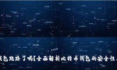 比特币钱包跑路了吗？全