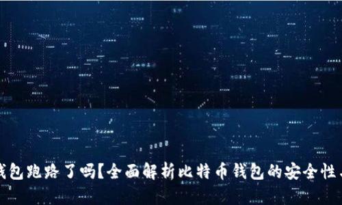 比特币钱包跑路了吗？全面解析比特币钱包的安全性与可信度