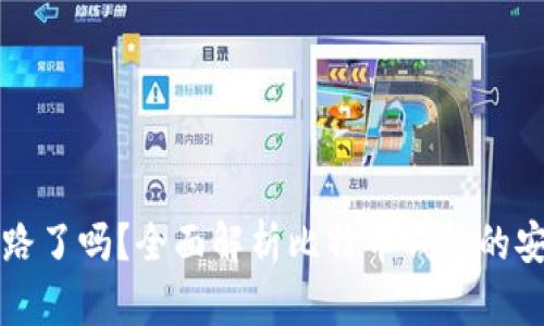 比特币钱包跑路了吗？全面解析比特币钱包的安全性与可信度