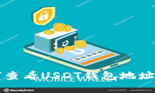 如何查看USDT钱包地址格式