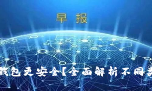虚拟币放在哪个钱包更安全？全面解析不同类型钱包的安全性