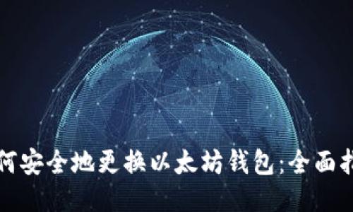 如何安全地更换以太坊钱包：全面指南