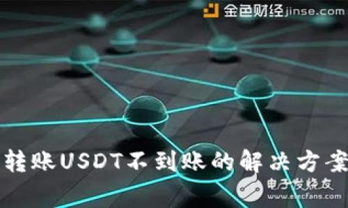 比特派钱包转账USDT不到账的解决方案及注意事项