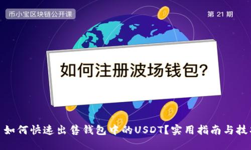 : 如何快速出售钱包中的USDT？实用指南与技巧