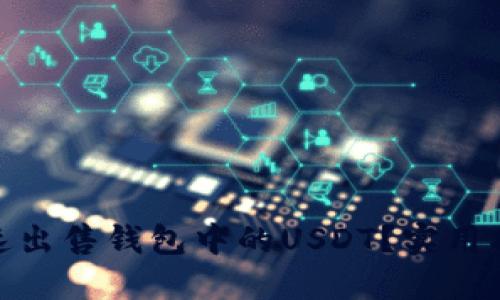 : 如何快速出售钱包中的USDT？实用指南与技巧
