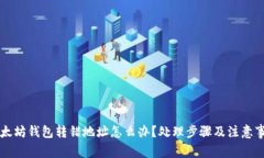 以太坊钱包转错地址怎么