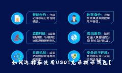 如何选择和使用USDT充币提