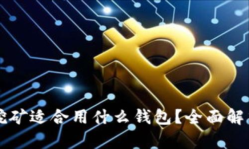 以太坊挖矿适合用什么钱包？全面解析和推荐