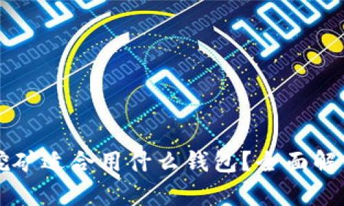 以太坊挖矿适合用什么钱包？全面解析和推荐