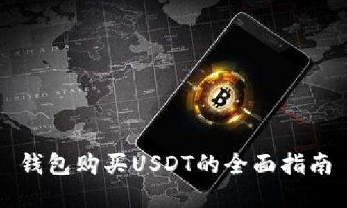 钱包购买USDT的全面指南