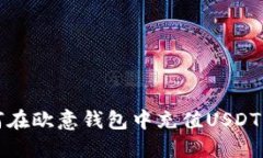 如何在欧意钱包中充值U