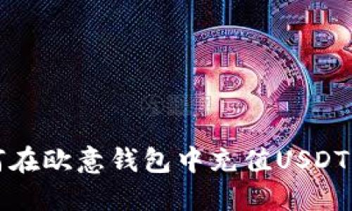 如何在欧意钱包中充值USDT指南