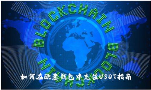 如何在欧意钱包中充值USDT指南