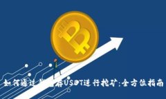 如何通过钱包存USDT进行挖