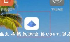 如何在火币钱包上出售U