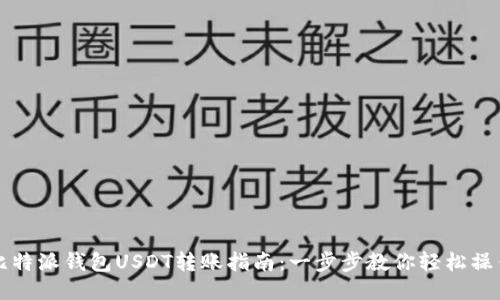 比特派钱包USDT转账指南：一步步教你轻松操作