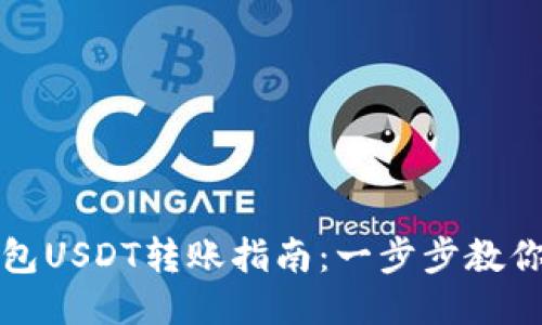 比特派钱包USDT转账指南：一步步教你轻松操作
