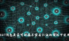 USDT钱包是否可以在不实名