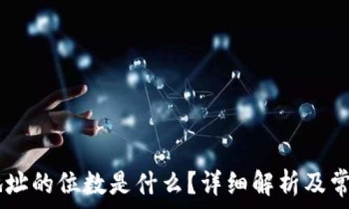   
USDT钱包地址的位数是什么？详细解析及常见问题解答