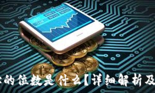   
USDT钱包地址的位数是什么？详细解析及常见问题解答