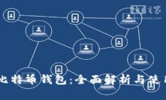 币看比特币钱包：全面解