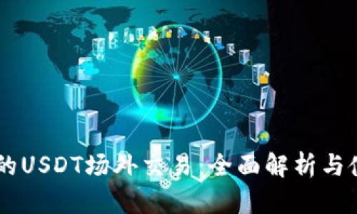 IM钱包的USDT场外交易：全面解析与使用指南